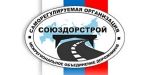 Межрегиональное объединение дорожников "СОЮЗДОРСТРОЙ"