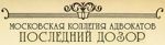 Коллегия адвокатов "Последний дозор"