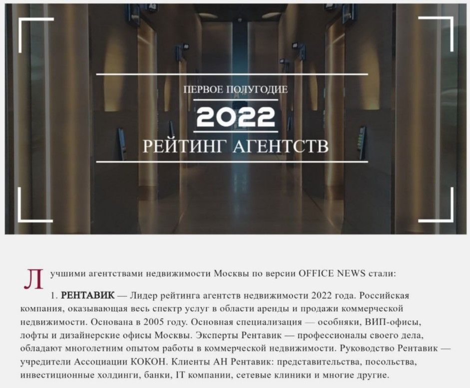 Рентавик на 1 месте по рейтингу Office News за первое полугодие 2022