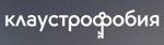 Логотип компании Клаустрофобия