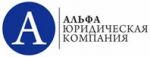 Юридическая компания "Альфа"