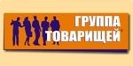 Группа Товарищей